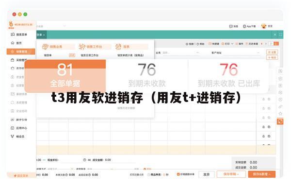 t3用友软进销存（用友t+进销存）