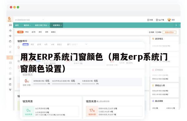 用友ERP系统门窗颜色（用友erp系统门窗颜色设置）