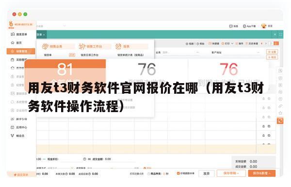 用友t3财务软件官网报价在哪（用友t3财务软件操作流程）