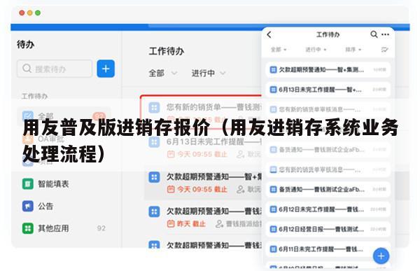 用友普及版进销存报价（用友进销存系统业务处理流程）