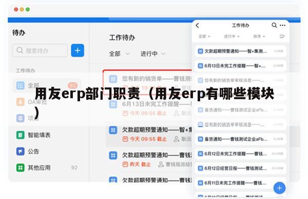 用友erp部门职责（用友erp有哪些模块）