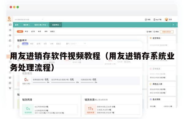 用友进销存软件视频教程（用友进销存系统业务处理流程）