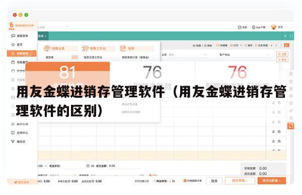 用友金蝶进销存管理软件（用友金蝶进销存管理软件的区别）
