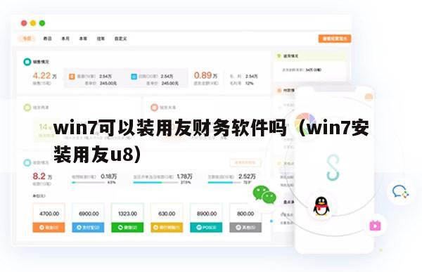 win7可以装用友财务软件吗（win7安装用友u8）