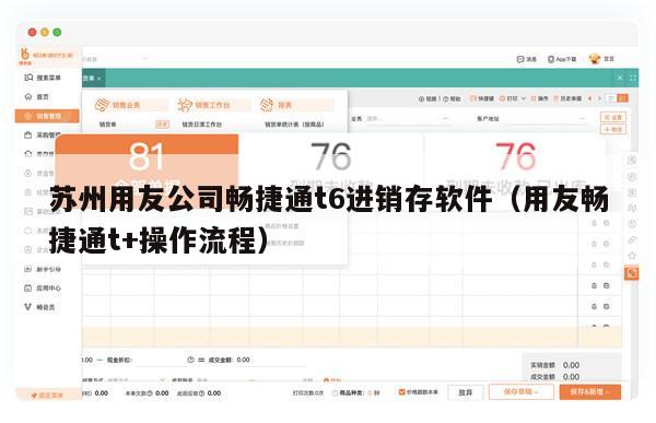 苏州用友公司畅捷通t6进销存软件（用友畅捷通t+操作流程）