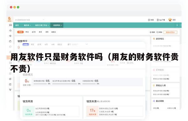 用友软件只是财务软件吗（用友的财务软件贵不贵）