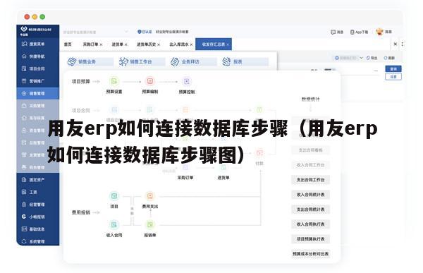 用友erp如何连接数据库步骤（用友erp如何连接数据库步骤图）