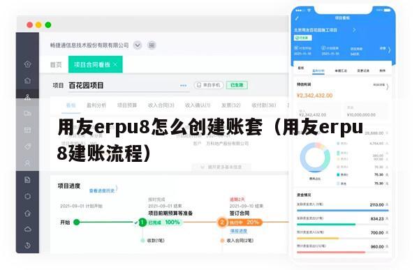 用友erpu8怎么创建账套（用友erpu8建账流程）