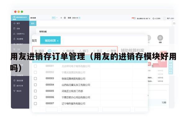 用友进销存订单管理（用友的进销存模块好用吗）