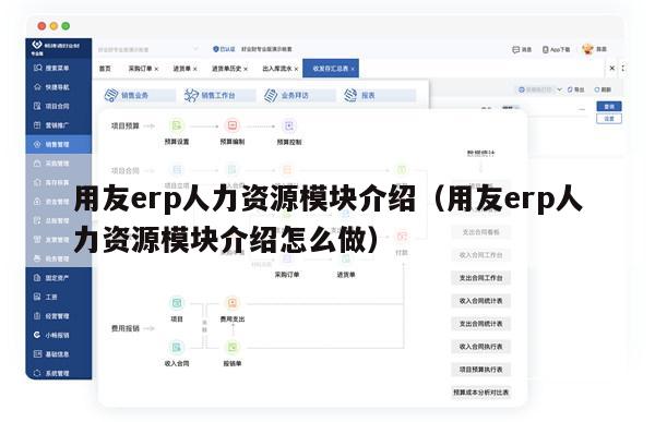 用友erp人力资源模块介绍（用友erp人力资源模块介绍怎么做）