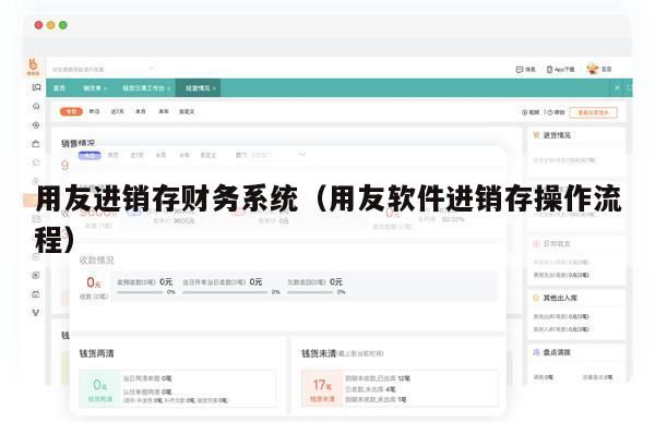 用友进销存财务系统（用友软件进销存操作流程）