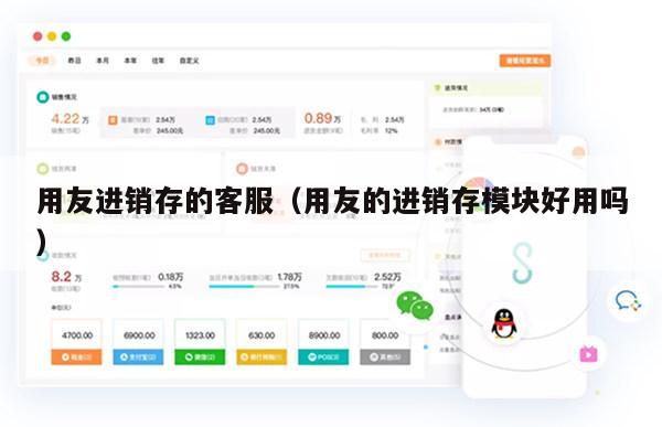 用友进销存的客服（用友的进销存模块好用吗）