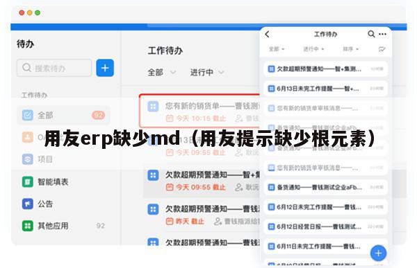 用友erp缺少md（用友提示缺少根元素）