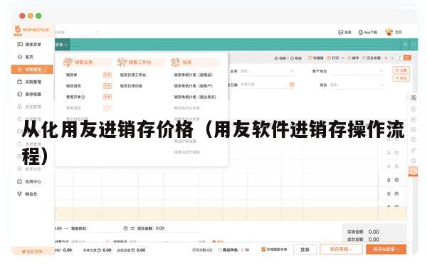 从化用友进销存价格（用友软件进销存操作流程）