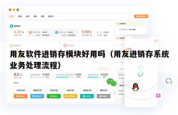 用友软件进销存模块好用吗（用友进销存系统业务处理流程）