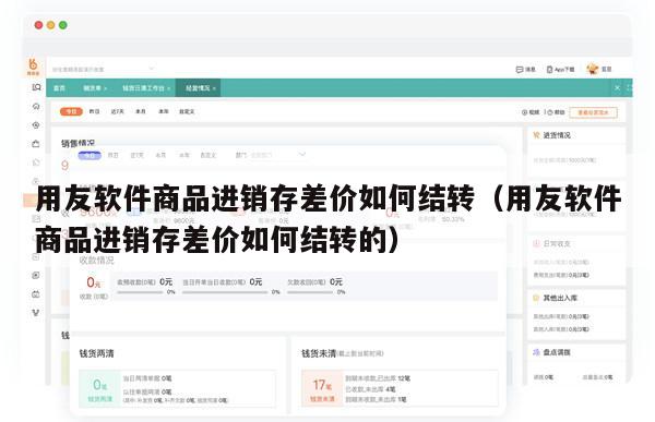 用友软件商品进销存差价如何结转（用友软件商品进销存差价如何结转的）