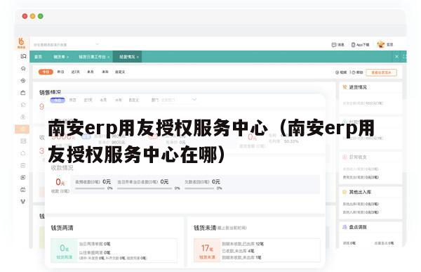 南安erp用友授权服务中心（南安erp用友授权服务中心在哪）