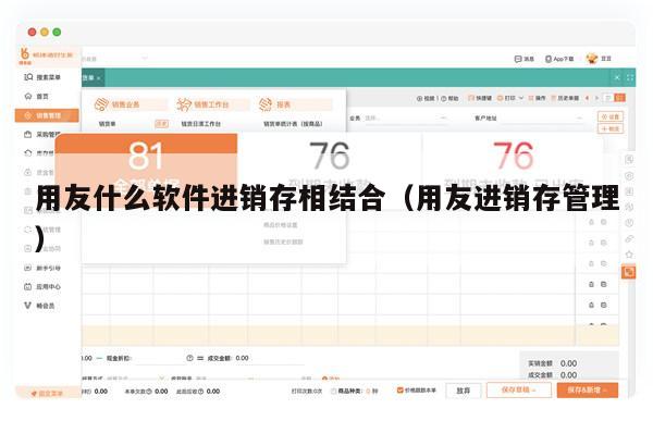 用友什么软件进销存相结合（用友进销存管理）
