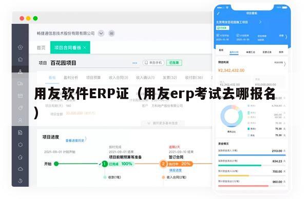 用友软件ERP证（用友erp考试去哪报名）