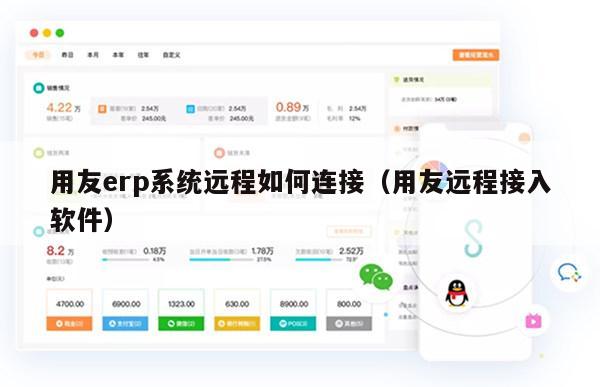 用友erp系统远程如何连接（用友远程接入软件）