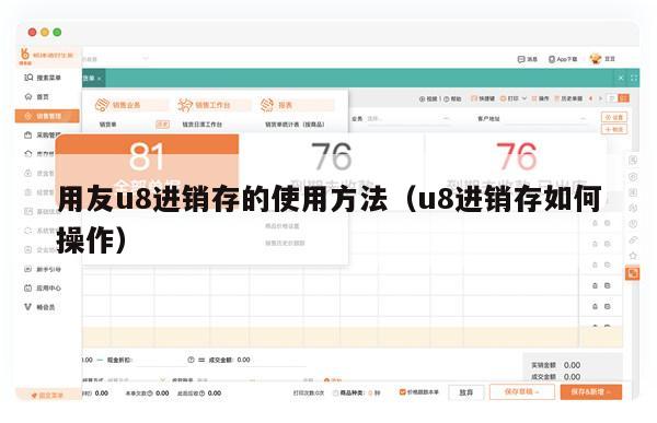 用友u8进销存的使用方法（u8进销存如何操作）