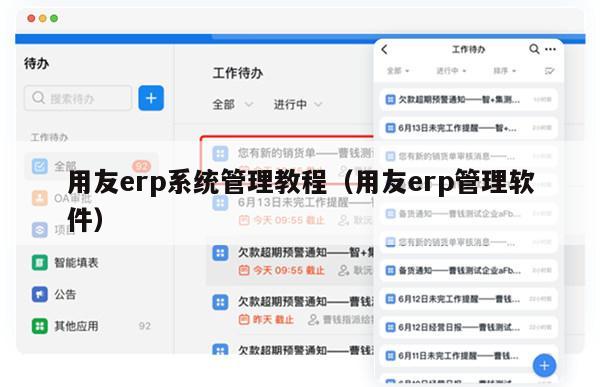 用友erp系统管理教程（用友erp管理软件）