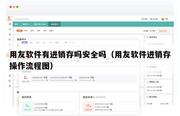 用友软件有进销存吗安全吗（用友软件进销存操作流程图）