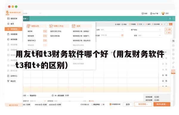 用友t和t3财务软件哪个好（用友财务软件t3和t+的区别）