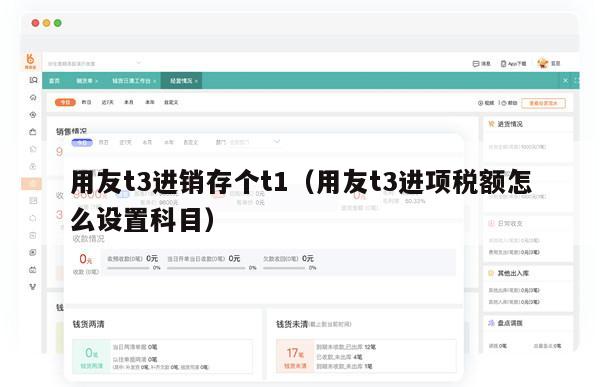用友t3进销存个t1（用友t3进项税额怎么设置科目）
