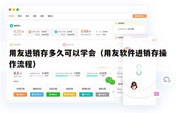 用友进销存多久可以学会（用友软件进销存操作流程）