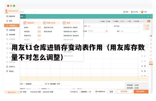 用友t1仓库进销存变动表作用（用友库存数量不对怎么调整）