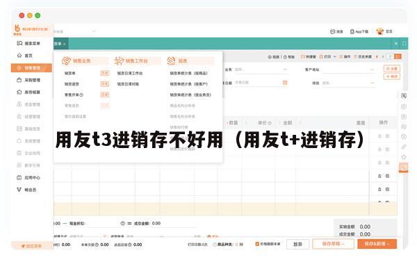 用友t3进销存不好用（用友t+进销存）