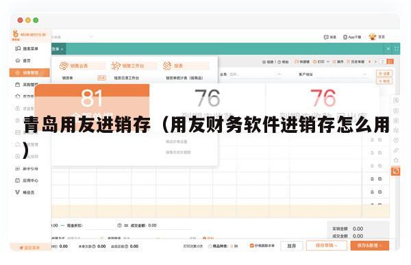 青岛用友进销存（用友财务软件进销存怎么用）