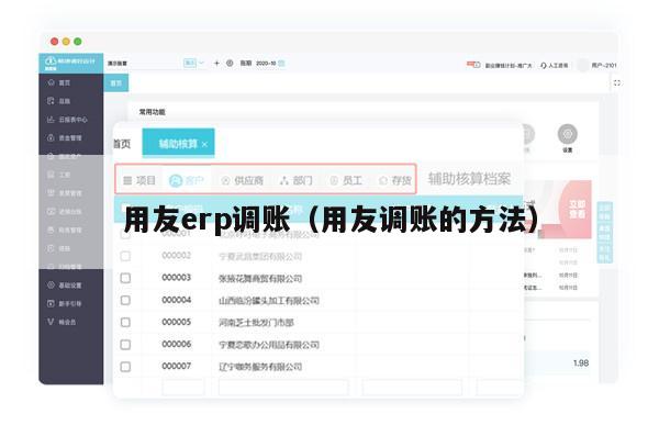用友erp调账（用友调账的方法）