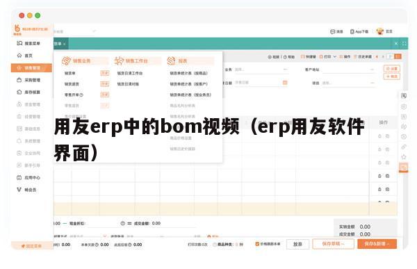 用友erp中的bom视频（erp用友软件界面）