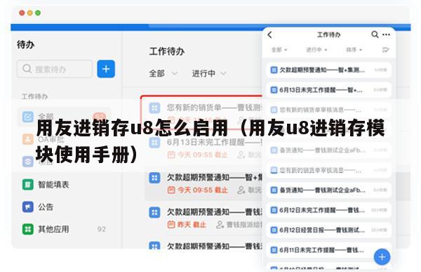 用友进销存u8怎么启用（用友u8进销存模块使用手册）