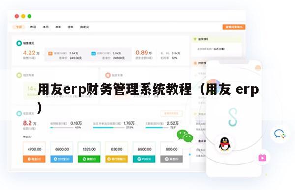 用友erp财务管理系统教程（用友 erp）