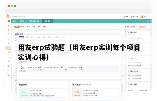 用友erp试验题（用友erp实训每个项目实训心得）