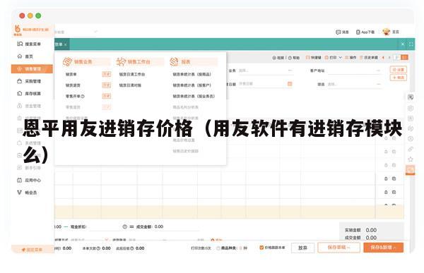 恩平用友进销存价格（用友软件有进销存模块么）