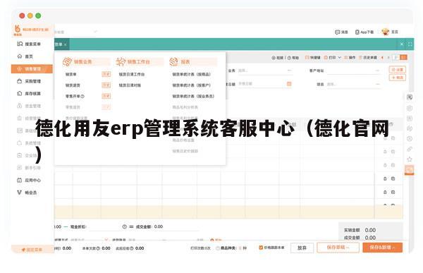 德化用友erp管理系统客服中心（德化官网）