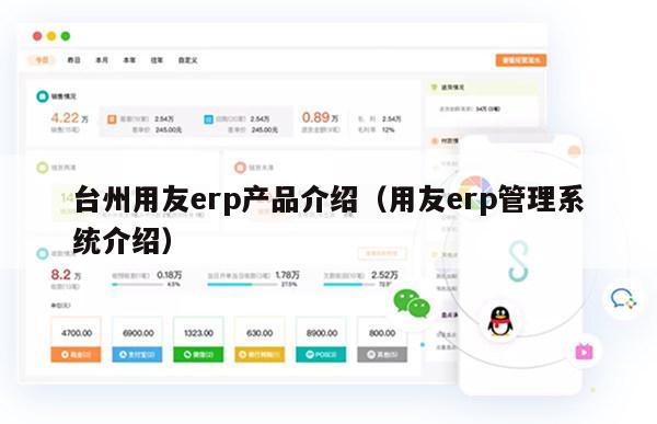 台州用友erp产品介绍（用友erp管理系统介绍）