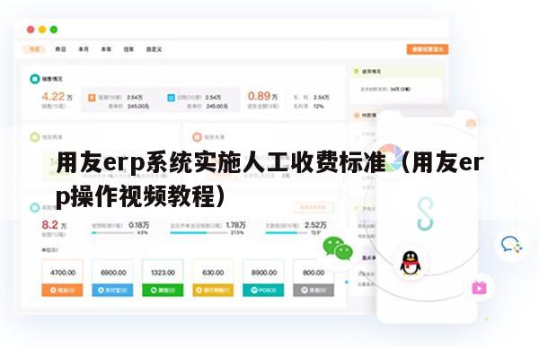 用友erp系统实施人工收费标准（用友erp操作视频教程）