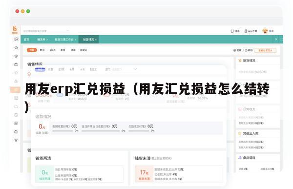 用友erp汇兑损益（用友汇兑损益怎么结转）