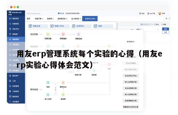 用友erp管理系统每个实验的心得（用友erp实验心得体会范文）