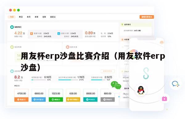 用友杯erp沙盘比赛介绍（用友软件erp沙盘）