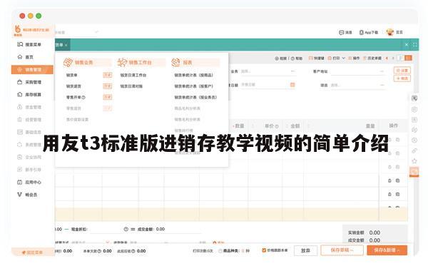 用友t3标准版进销存教学视频的简单介绍