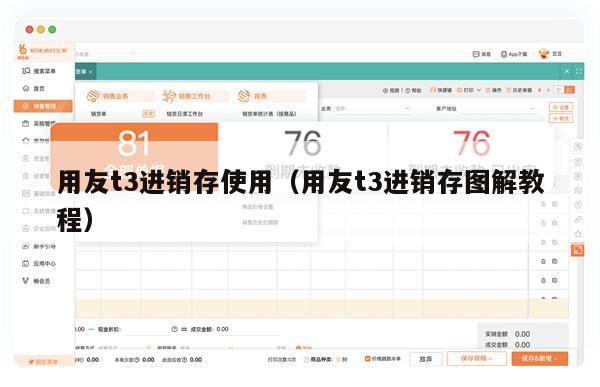 用友t3进销存使用（用友t3进销存图解教程）