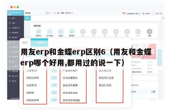 用友erp和金蝶erp区别6（用友和金蝶erp哪个好用,都用过的说一下）