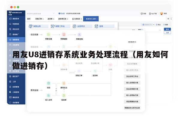 用友U8进销存系统业务处理流程（用友如何做进销存）