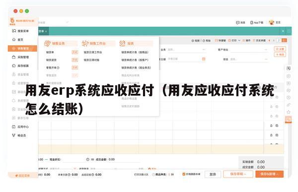 用友erp系统应收应付（用友应收应付系统怎么结账）